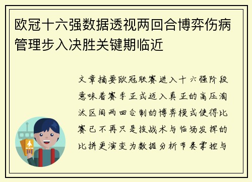 欧冠十六强数据透视两回合博弈伤病管理步入决胜关键期临近