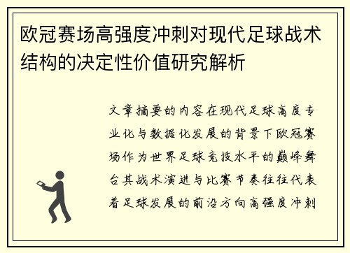 欧冠赛场高强度冲刺对现代足球战术结构的决定性价值研究解析