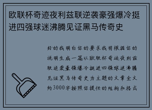 欧联杯奇迹夜利兹联逆袭豪强爆冷挺进四强球迷沸腾见证黑马传奇史