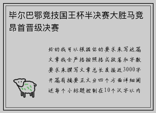 毕尔巴鄂竞技国王杯半决赛大胜马竞昂首晋级决赛 毕尔巴鄂竞技国王杯半决赛大胜马竞昂首晋级决赛