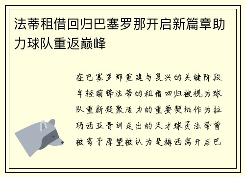 法蒂租借回归巴塞罗那开启新篇章助力球队重返巅峰 法蒂租借回归巴塞罗那开启新篇章助力球队重返巅峰