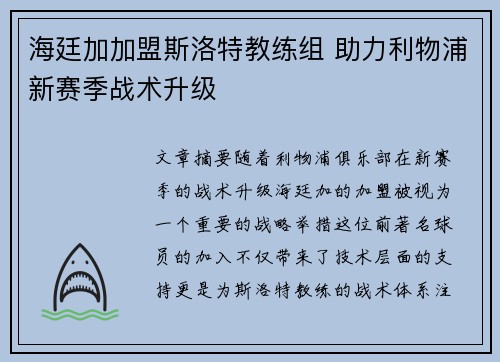 海廷加加盟斯洛特教练组 助力利物浦新赛季战术升级