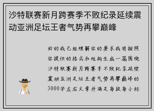 沙特联赛新月跨赛季不败纪录延续震动亚洲足坛王者气势再攀巅峰