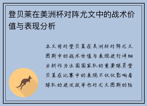 登贝莱在美洲杯对阵尤文中的战术价值与表现分析 登贝莱在美洲杯对阵尤文中的战术价值与表现分析