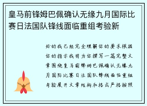 皇马前锋姆巴佩确认无缘九月国际比赛日法国队锋线面临重组考验新 皇马前锋姆巴佩确认无缘九月国际比赛日法国队锋线面临重组考验新