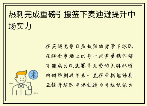 热刺完成重磅引援签下麦迪逊提升中场实力 热刺完成重磅引援签下麦迪逊提升中场实力
