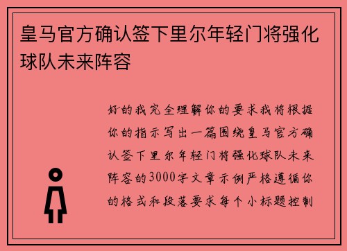 皇马官方确认签下里尔年轻门将强化球队未来阵容 皇马官方确认签下里尔年轻门将强化球队未来阵容