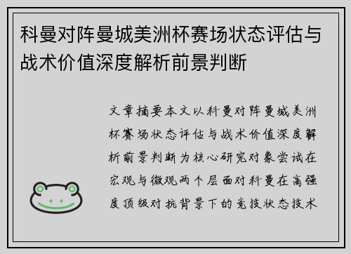 科曼对阵曼城美洲杯赛场状态评估与战术价值深度解析前景判断 科曼对阵曼城美洲杯赛场状态评估与战术价值深度解析前景判断