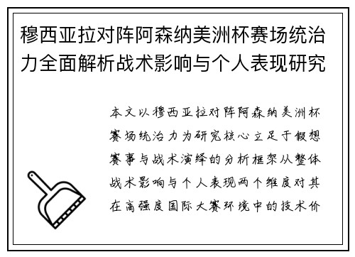 穆西亚拉对阵阿森纳美洲杯赛场统治力全面解析战术影响与个人表现研究