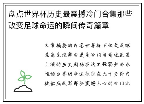 盘点世界杯历史最震撼冷门合集那些改变足球命运的瞬间传奇篇章