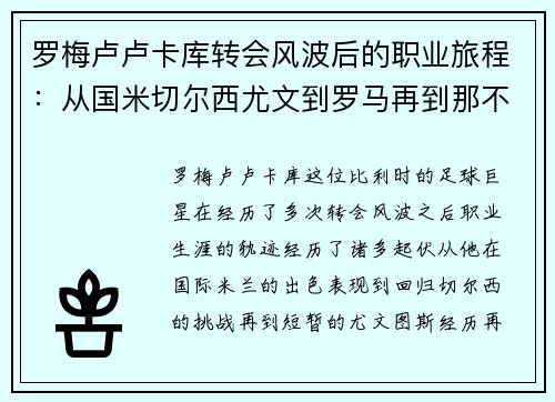 罗梅卢卢卡库转会风波后的职业旅程：从国米切尔西尤文到罗马再到那不勒斯