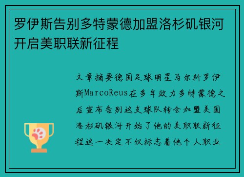 罗伊斯告别多特蒙德加盟洛杉矶银河开启美职联新征程