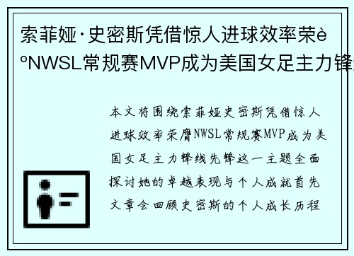 索菲娅·史密斯凭借惊人进球效率荣膺NWSL常规赛MVP成为美国女足主力锋线先锋