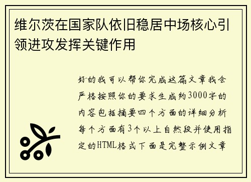 维尔茨在国家队依旧稳居中场核心引领进攻发挥关键作用 维尔茨在国家队依旧稳居中场核心引领进攻发挥关键作用