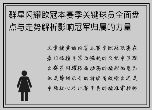 群星闪耀欧冠本赛季关键球员全面盘点与走势解析影响冠军归属的力量