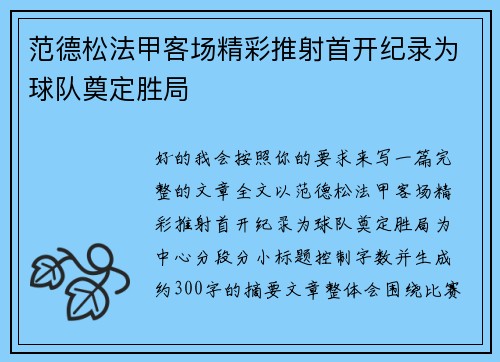 范德松法甲客场精彩推射首开纪录为球队奠定胜局 范德松法甲客场精彩推射首开纪录为球队奠定胜局