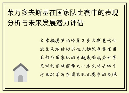 莱万多夫斯基在国家队比赛中的表现分析与未来发展潜力评估 莱万多夫斯基在国家队比赛中的表现分析与未来发展潜力评估