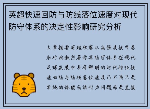 英超快速回防与防线落位速度对现代防守体系的决定性影响研究分析 英超快速回防与防线落位速度对现代防守体系的决定性影响研究分析