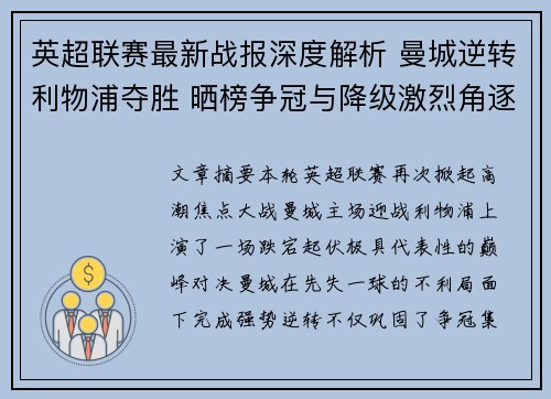 英超联赛最新战报深度解析 曼城逆转利物浦夺胜 晒榜争冠与降级激烈角逐