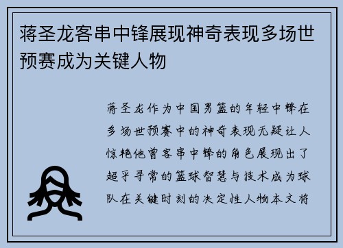 蒋圣龙客串中锋展现神奇表现多场世预赛成为关键人物