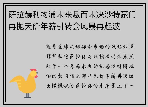 萨拉赫利物浦未来悬而未决沙特豪门再抛天价年薪引转会风暴再起波