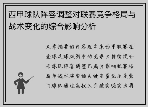 西甲球队阵容调整对联赛竞争格局与战术变化的综合影响分析 西甲球队阵容调整对联赛竞争格局与战术变化的综合影响分析