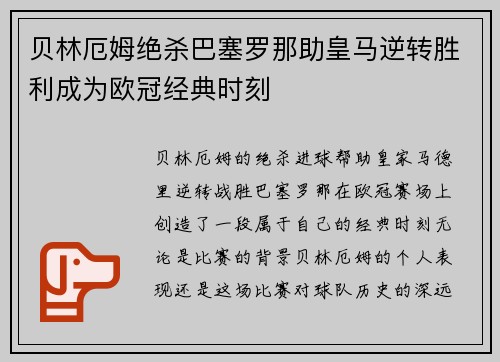 贝林厄姆绝杀巴塞罗那助皇马逆转胜利成为欧冠经典时刻