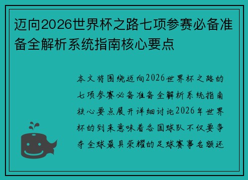 迈向2026世界杯之路七项参赛必备准备全解析系统指南核心要点 迈向2026世界杯之路七项参赛必备准备全解析系统指南核心要点
