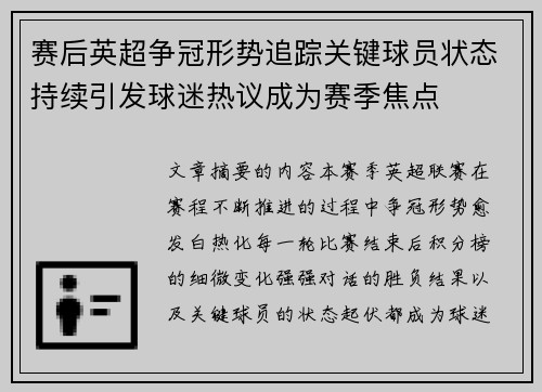 赛后英超争冠形势追踪关键球员状态持续引发球迷热议成为赛季焦点