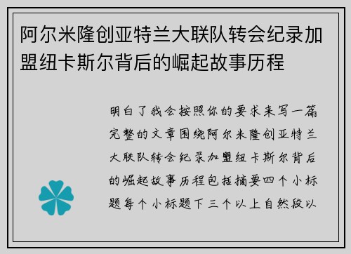阿尔米隆创亚特兰大联队转会纪录加盟纽卡斯尔背后的崛起故事历程 阿尔米隆创亚特兰大联队转会纪录加盟纽卡斯尔背后的崛起故事历程