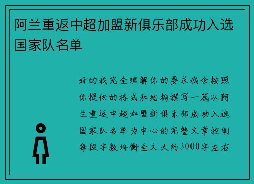 阿兰重返中超加盟新俱乐部成功入选国家队名单