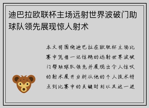 迪巴拉欧联杯主场远射世界波破门助球队领先展现惊人射术 迪巴拉欧联杯主场远射世界波破门助球队领先展现惊人射术
