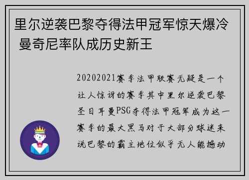 里尔逆袭巴黎夺得法甲冠军惊天爆冷 曼奇尼率队成历史新王
