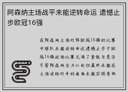 阿森纳主场战平未能逆转命运 遗憾止步欧冠16强