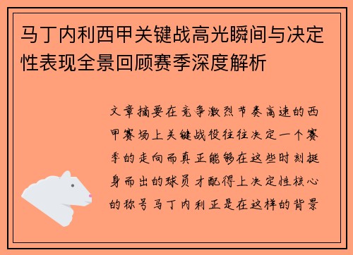马丁内利西甲关键战高光瞬间与决定性表现全景回顾赛季深度解析 马丁内利西甲关键战高光瞬间与决定性表现全景回顾赛季深度解析