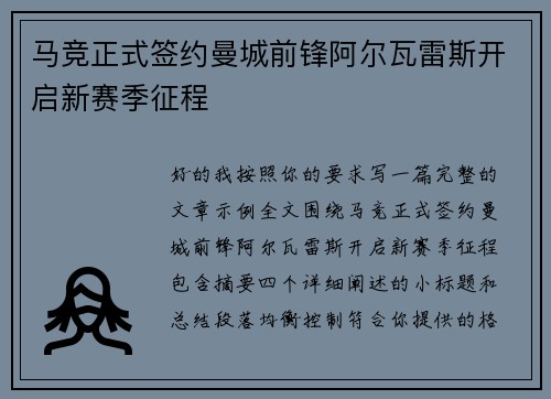 马竞正式签约曼城前锋阿尔瓦雷斯开启新赛季征程 马竞正式签约曼城前锋阿尔瓦雷斯开启新赛季征程