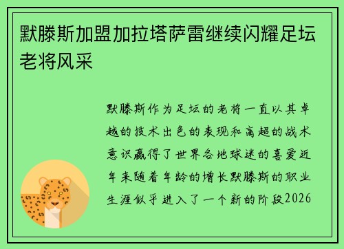 默滕斯加盟加拉塔萨雷继续闪耀足坛老将风采