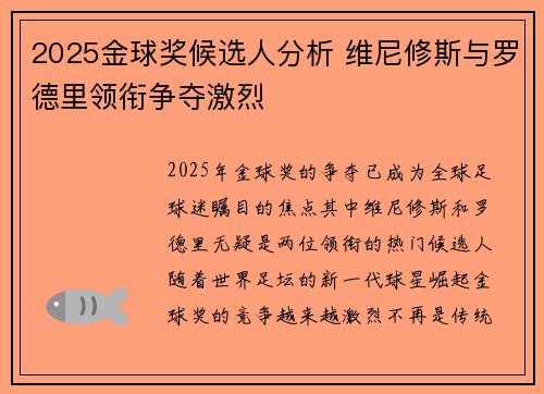 2025金球奖候选人分析 维尼修斯与罗德里领衔争夺激烈
