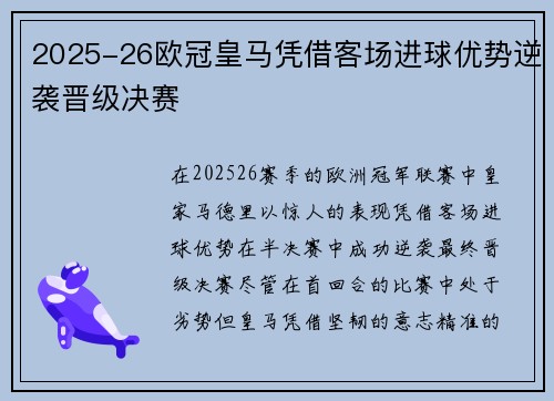 2025-26欧冠皇马凭借客场进球优势逆袭晋级决赛 2025-26欧冠皇马凭借客场进球优势逆袭晋级决赛