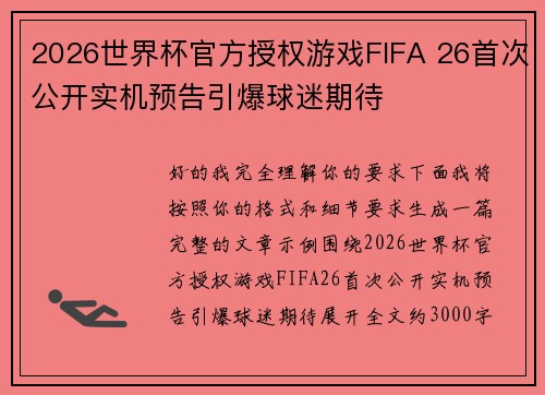 2026世界杯官方授权游戏FIFA 26首次公开实机预告引爆球迷期待 2026世界杯官方授权游戏FIFA 26首次公开实机预告引爆球迷期待
