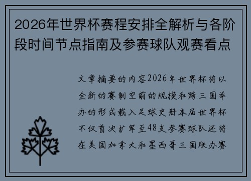 2026年世界杯赛程安排全解析与各阶段时间节点指南及参赛球队观赛看点