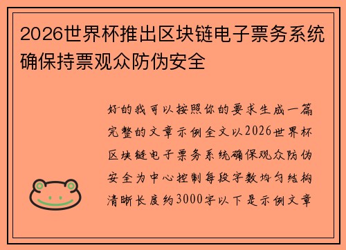2026世界杯推出区块链电子票务系统确保持票观众防伪安全 2026世界杯推出区块链电子票务系统确保持票观众防伪安全