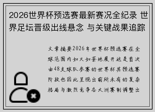 2026世界杯预选赛最新赛况全纪录 世界足坛晋级出线悬念 与关键战果追踪