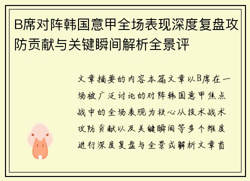 B席对阵韩国意甲全场表现深度复盘攻防贡献与关键瞬间解析全景评