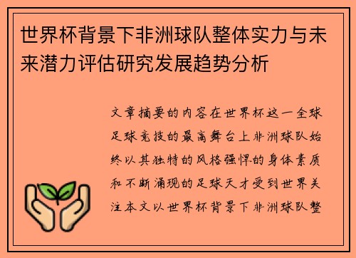 世界杯背景下非洲球队整体实力与未来潜力评估研究发展趋势分析 世界杯背景下非洲球队整体实力与未来潜力评估研究发展趋势分析
