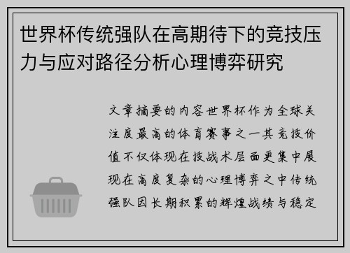 世界杯传统强队在高期待下的竞技压力与应对路径分析心理博弈研究