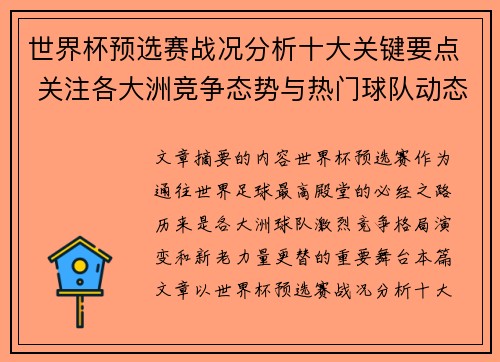 世界杯预选赛战况分析十大关键要点 关注各大洲竞争态势与热门球队动态