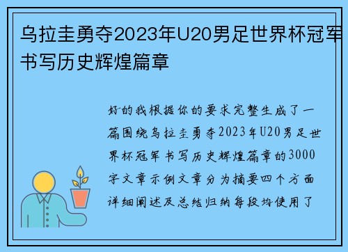 乌拉圭勇夺2023年U20男足世界杯冠军书写历史辉煌篇章