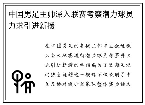 中国男足主帅深入联赛考察潜力球员力求引进新援 中国男足主帅深入联赛考察潜力球员力求引进新援