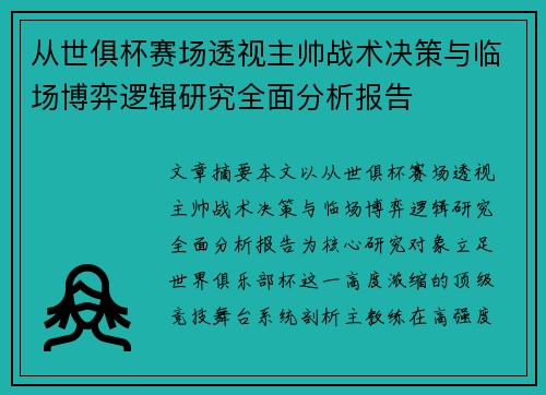 从世俱杯赛场透视主帅战术决策与临场博弈逻辑研究全面分析报告 从世俱杯赛场透视主帅战术决策与临场博弈逻辑研究全面分析报告